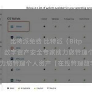 比特派免费 比特派(Bitpie)在线管理:数字资产安全专家助力您管理个人资产【在线管理数字资产】