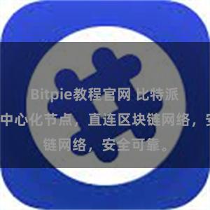 Bitpie教程官网 比特派钱包无需中心化节点,直连区块链网络,安全可靠。