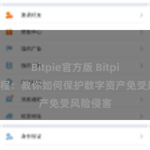 Bitpie官方版 Bitpie安全教程:教你如何保护数字资产免受风险侵害