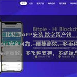 比特派APP安装 数字资产钱包推荐:Bitpie安全可靠,便捷高效,多币种支持,多终端应用