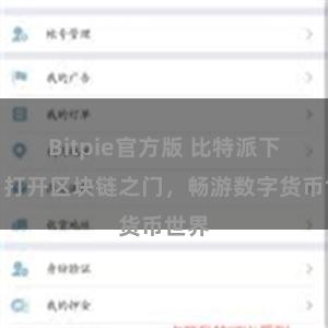 Bitpie官方版 比特派下载:打开区块链之门,畅游数字货币世界