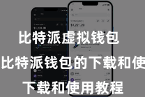 比特派虚拟钱包 以下是比特派钱包的下载和使用教程