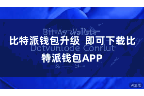 比特派钱包升级 即可下载比特派钱包APP