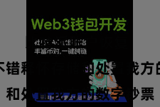 比特派账户恢复 让用户不错释怀存储和处置我方的数字钞票