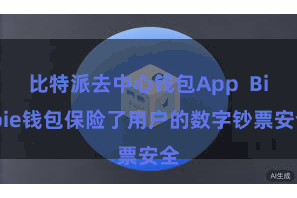 比特派去中心钱包App Bitpie钱包保险了用户的数字钞票安全
