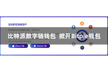 比特派数字链钱包 掀开Bitpie钱包