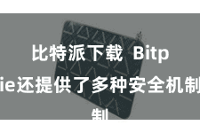 比特派下载 Bitpie还提供了多种安全机制