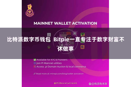 比特派数字币钱包 Bitpie一直专注于数字财富不休做事