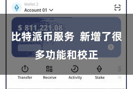 比特派币服务 新增了很多功能和校正
