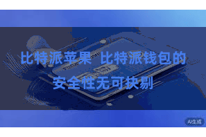 比特派苹果 比特派钱包的安全性无可抉剔