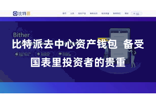 比特派去中心资产钱包 备受国表里投资者的贵重