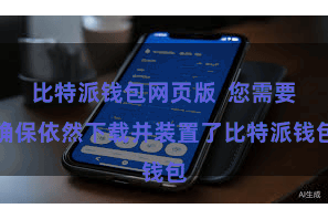 比特派钱包网页版 您需要确保依然下载并装置了比特派钱包