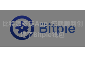 比特派多链App 您就顺利创建了Bitpie钱包