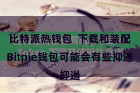 比特派热钱包 下载和装配Bitpie钱包可能会有些抑遏