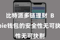 比特派多链理财 Bitpie钱包的安全性无可抉剔