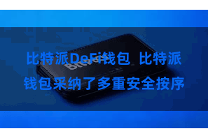 比特派DeFi钱包 比特派钱包采纳了多重安全按序