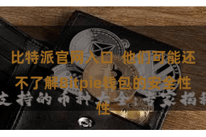 比特派官网入口 他们可能还不了解Bitpie钱包的安全性