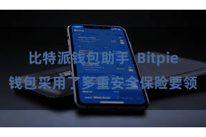 比特派钱包助手 Bitpie钱包采用了多重安全保险要领