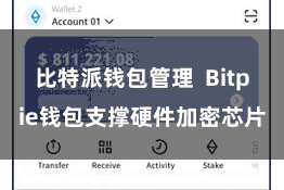 比特派钱包管理 Bitpie钱包支撑硬件加密芯片