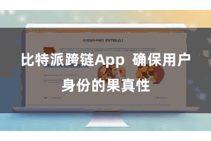 比特派跨链App 确保用户身份的果真性