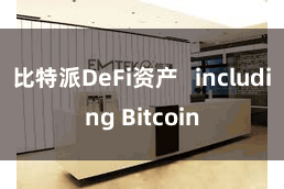 比特派DeFi资产 including Bitcoin