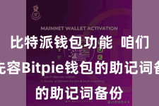 比特派钱包功能 咱们来先容Bitpie钱包的助记词备份