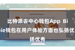 比特派去中心钱包App Bitpie钱包在用户体验方面也弘扬优秀
