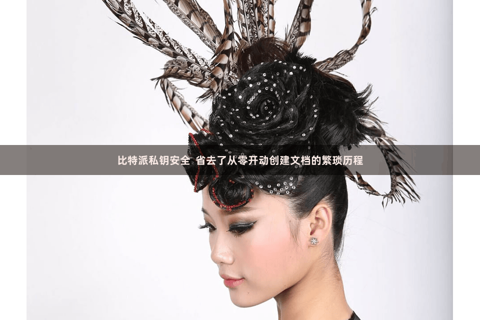 比特派私钥安全 省去了从零开动创建文档的繁琐历程