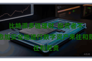 比特派多链理财 投资者不错愈加安全地进行数字资产来往和贬责