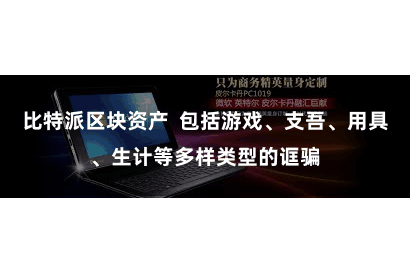 比特派区块资产 包括游戏、支吾、用具、生计等多样类型的诓骗