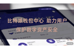 比特派钱包中心 助力用户保护数字资产安全