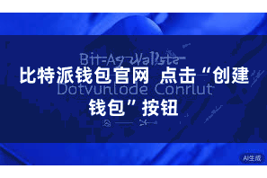 比特派钱包官网 点击“创建钱包”按钮