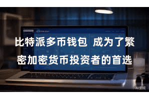 比特派多币钱包 成为了繁密加密货币投资者的首选