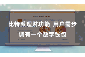比特派理财功能 用户需步调有一个数字钱包
