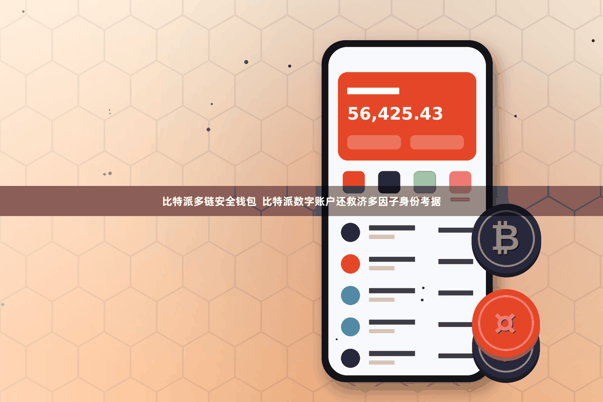 比特派多链安全钱包 比特派数字账户还救济多因子身份考据