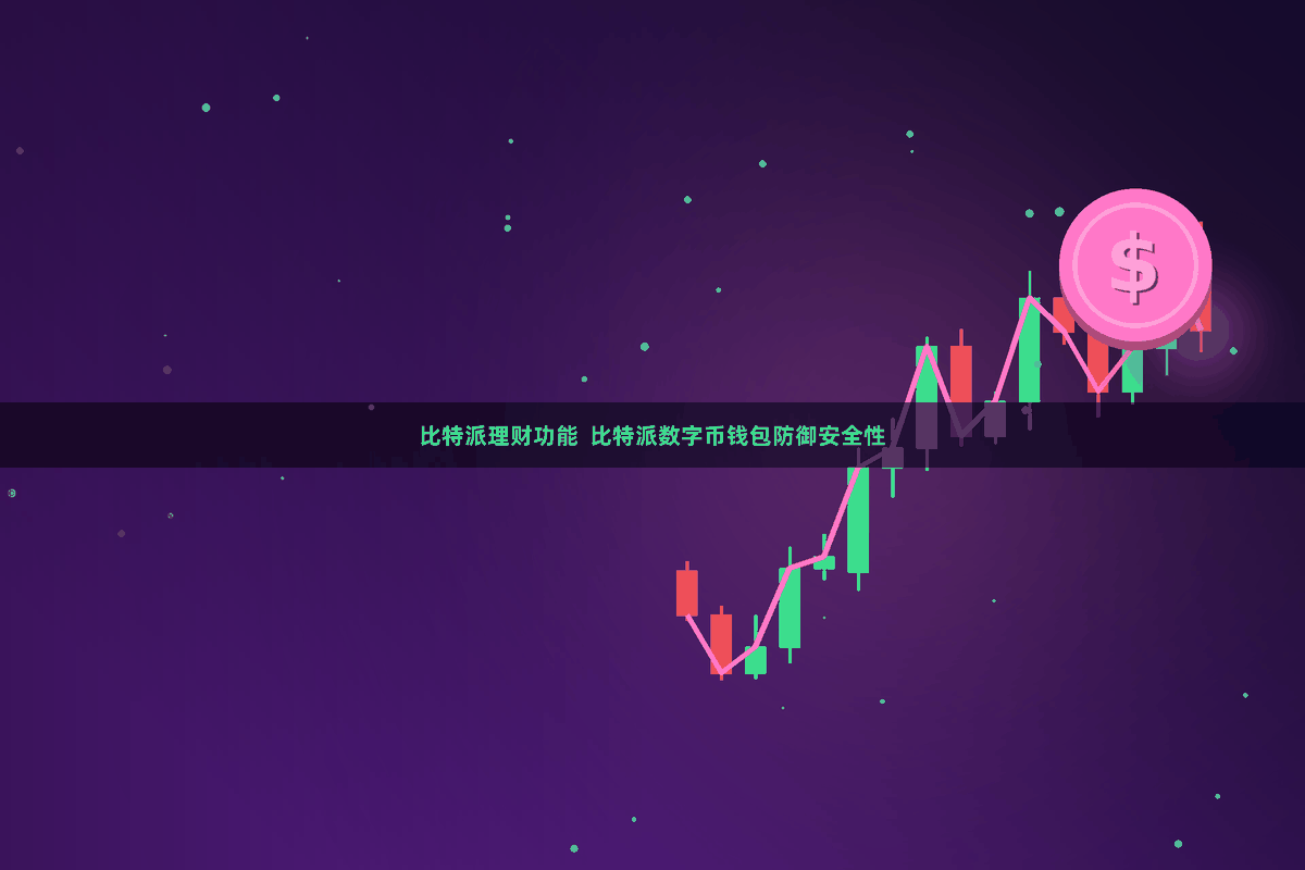 比特派理财功能 比特派数字币钱包防御安全性