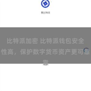 比特派加密 比特派钱包安全性高，保护数字货币资产更可靠