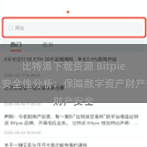 比特派下载资源 Bitpie钱包安全性分析：保障数字资产财产安全
