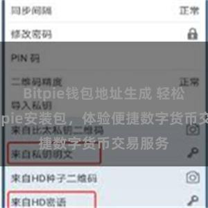 Bitpie钱包地址生成 轻松下载Bitpie安装包,体验便捷数字货币交易服务