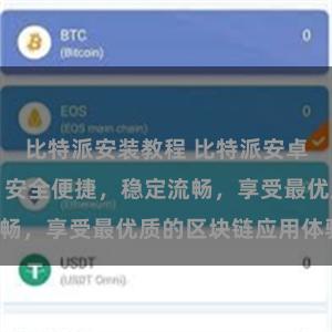 比特派安装教程 比特派安卓下载免费版,安全便捷,稳定流畅,享受最优质的区块链应用体验。