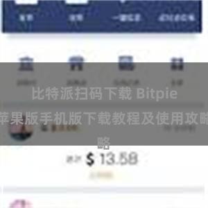 比特派扫码下载 Bitpie苹果版手机版下载教程及使用攻略