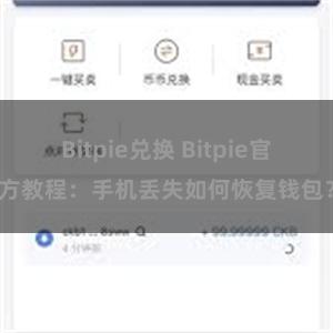 Bitpie兑换 Bitpie官方教程：手机丢失如何恢复钱包？