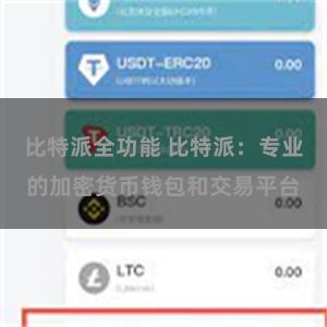 比特派全功能 比特派：专业的加密货币钱包和交易平台