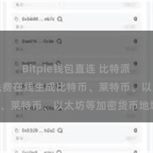 Bitpie钱包直连 比特派地址生成器：免费在线生成比特币、莱特币、以太坊等加密货币地址！