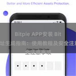 Bitpie APP安装 Bitpie地址生成指南:使用教程及安全注意事项