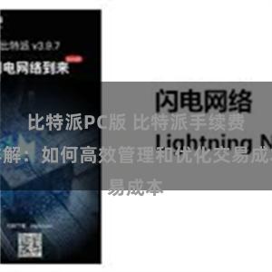 比特派PC版 比特派手续费详解：如何高效管理和优化交易成本