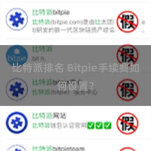 比特派排名 Bitpie手续费如何设置？
