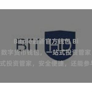 Bitpie最新官方钱包 Bitpie资源分享：数字货币钱包，一站式投资管家，安全便捷，还能参与抢购。