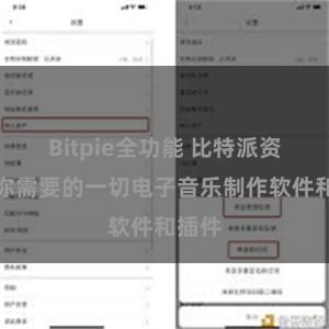 Bitpie全功能 比特派资源：你需要的一切电子音乐制作软件和插件