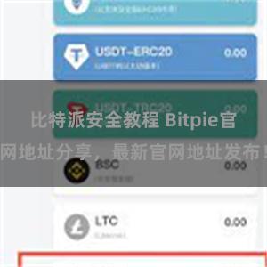 比特派安全教程 Bitpie官网地址分享，最新官网地址发布！